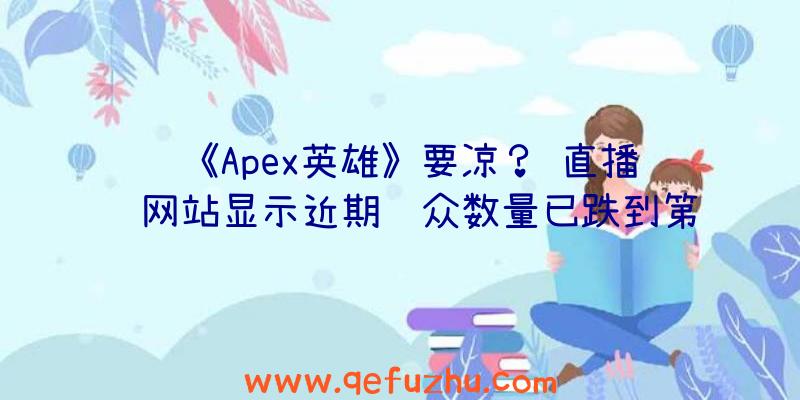 《Apex英雄》要凉？